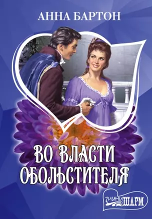 Во власти обольстителя: роман — 2451149 — 1