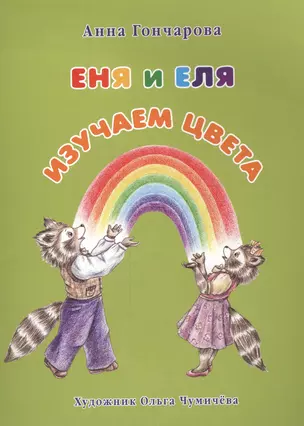 Еня и Еля. Изучаем цвета — 2465741 — 1