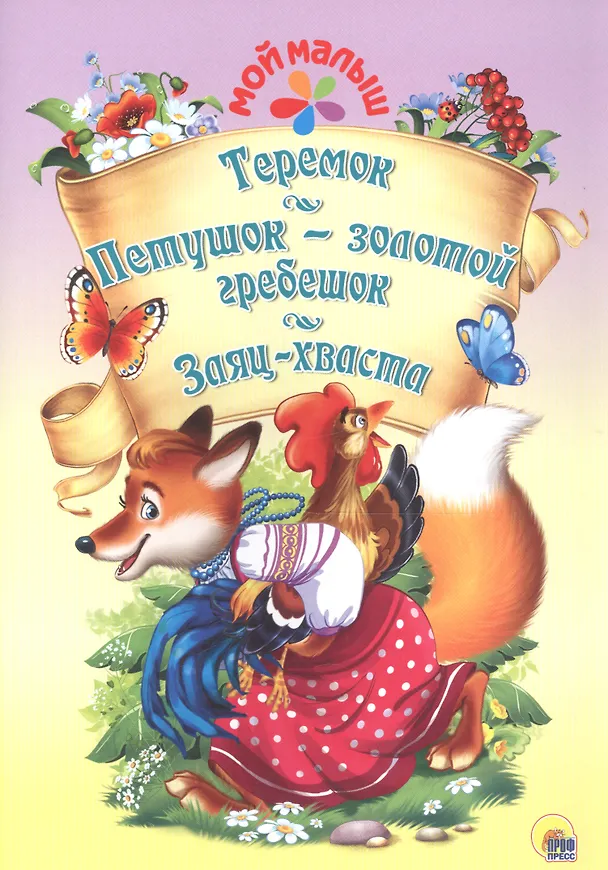 Книга Мой малыш. Теремок. Петушок-золотой гребешок. Заяц-хваста () — 1