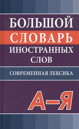 Книга Большой словарь иностранных слов. Современная редакция (В.Ю. Никитина)