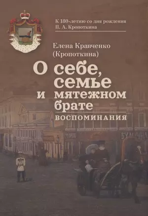 О себе, семье и мятежном брате: Воспоминания. С приложением писем Петра Кропоткина к своей сестре — 2973585 — 1