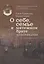 О себе, семье и мятежном брате: Воспоминания. С приложением писем Петра Кропоткина к своей сестре — 2973585 — 1