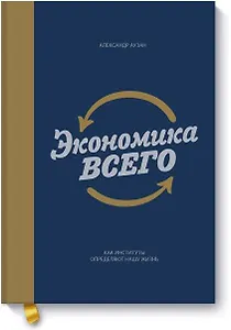 Экономика всего (новая обложка)