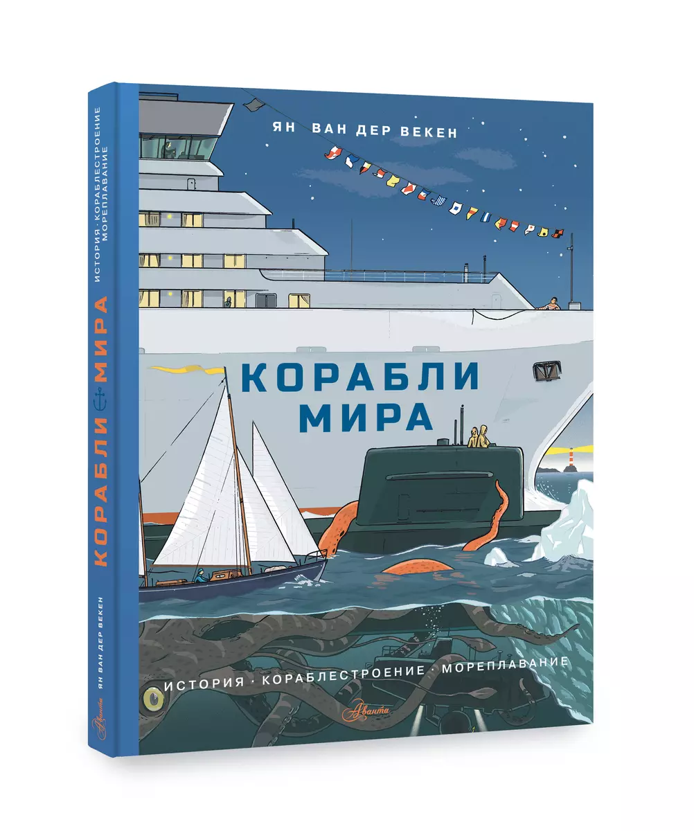 Корабли мира. История, кораблестроение, мореплавание (Ян Ван Дер Векен) -  купить книгу с доставкой в интернет-магазине «Читай-город». ISBN:  978-5-17-144735-9