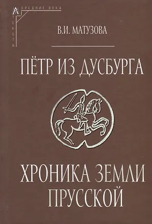 Книга Петр из Дусбурга. Хроника земли Прусской. Текст, перевод, комментарий ()