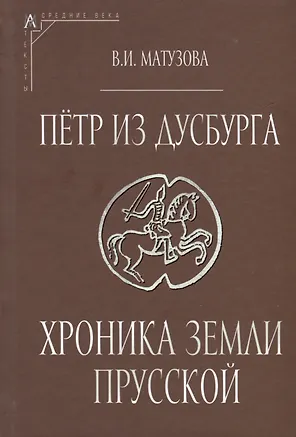 Петр из Дусбурга. Хроника земли Прусской. Текст, перевод, комментарий