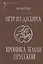 Петр из Дусбурга. Хроника земли Прусской. Текст, перевод, комментарий — 3041895 — 1