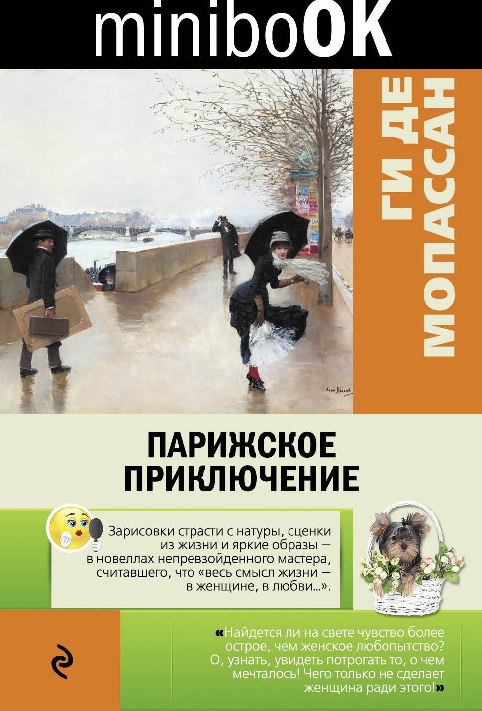 

Парижское приключение