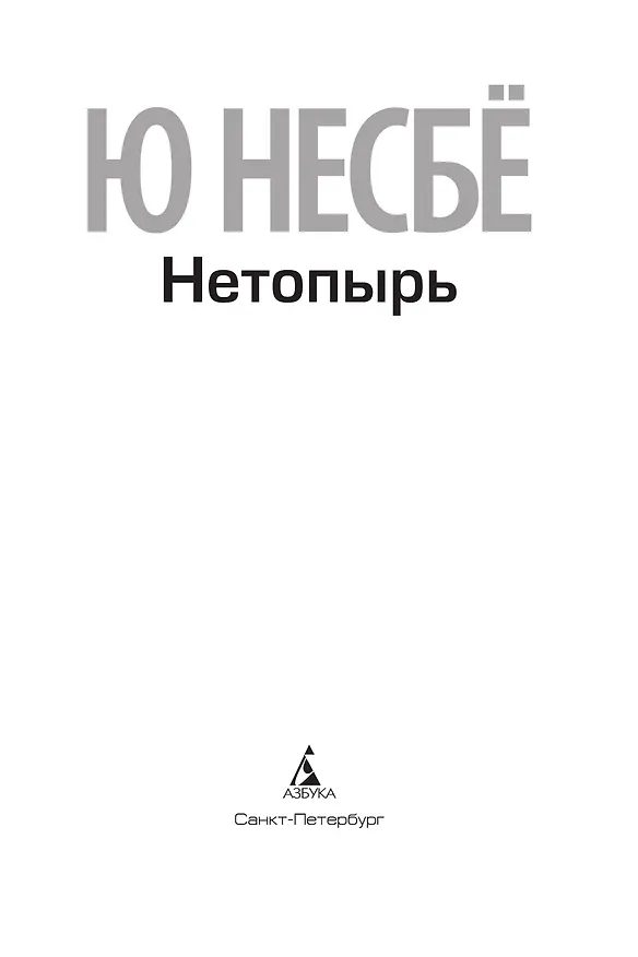 Книга Нетопырь (Ю Несбё) — 7