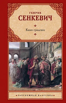 Книга Камо грядеши (Генрик Сенкевич)