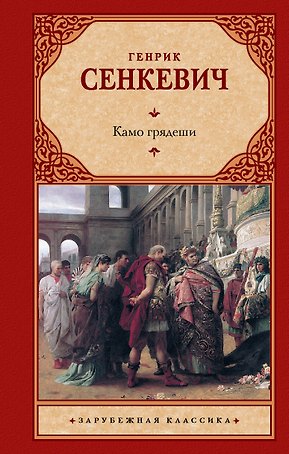Камо грядеши