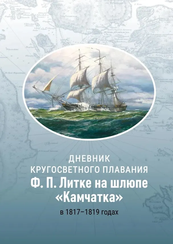 Книга Дневник кругосветного плавания Ф.П. Литке на шлюпе «Камчатка» в 1817–1819 годах (Федор Литке) — 1