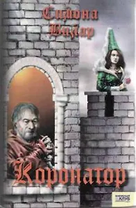 Коронатор. Вилар С. (Книжный клуб семейного досуга)