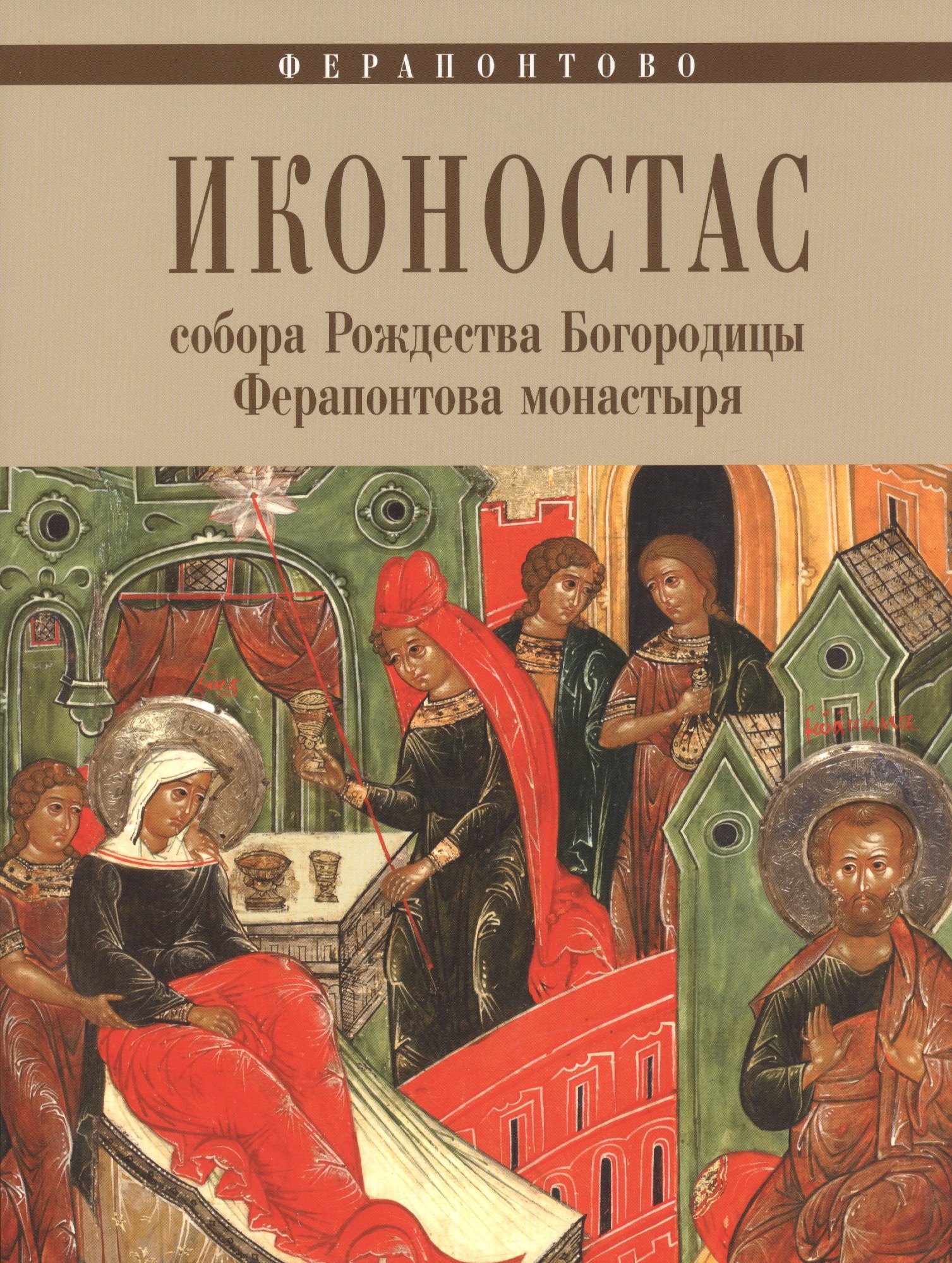 Ферапонтово, Иконостас собора Рождества Богородицы Ферапонтова монастыря.