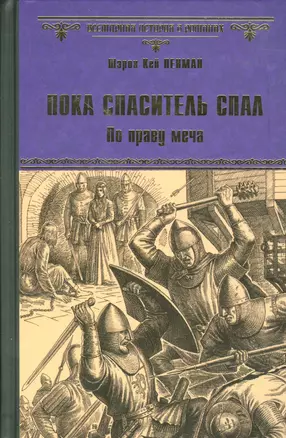 Пока спаситель спал. По праву меча — 2537533 — 1