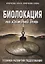 Биолокация на каждый день Техники развития подсознания (м) Крючкова — 2672697 — 1