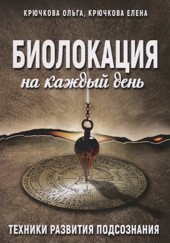 Книга Биолокация на каждый день Техники развития подсознания (м) Крючкова () — 1