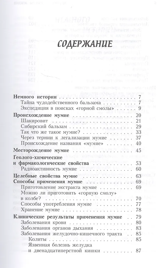 Книга Мумие - из глубин планеты. Живительная сила горного бальзама (3436) (Борис Бурдыкин) — 2