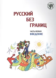 Русский без границ : учебник для детей из русскоговорящих семей : в 3 ч. Ч.1. Введение
