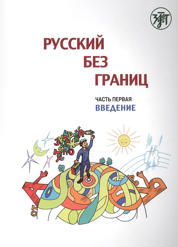 Книга Русский без границ : учебник для детей из русскоговорящих семей : в 3 ч. Ч.1. Введение (Марина Низник) — 1