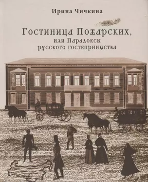 Гостиница Пожарских, или Парадоксы русского гостеприимства — 2703946 — 1