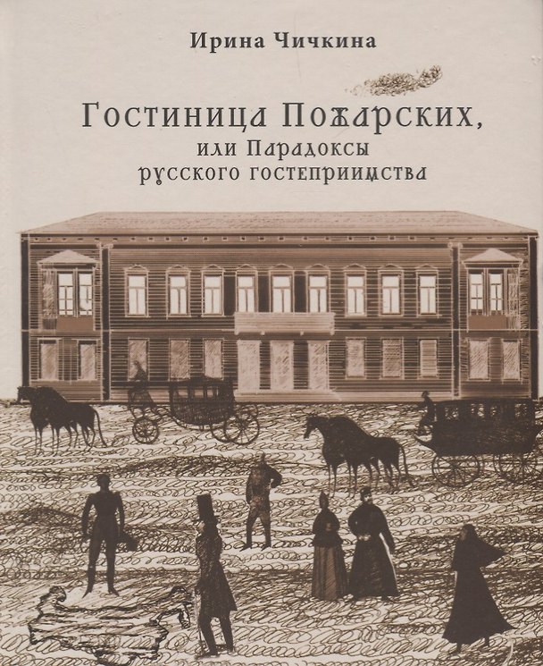 Книга Гостиница Пожарских, или Парадоксы русского гостеприимства (Ирина Чичкина) — 1