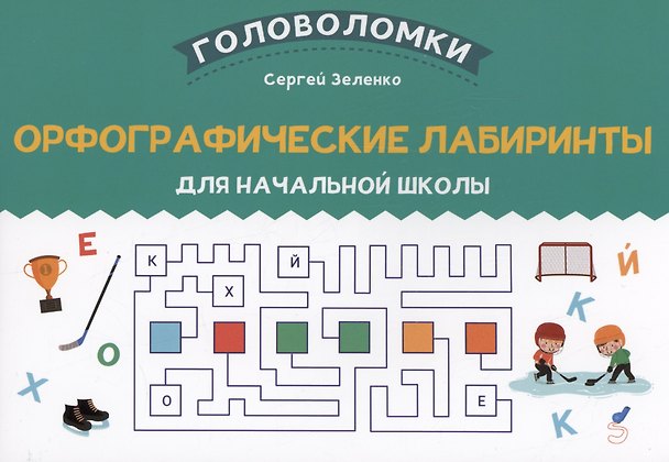 Книга Орфографические лабиринты для начальной школы (Сергей Зеленко) — 1