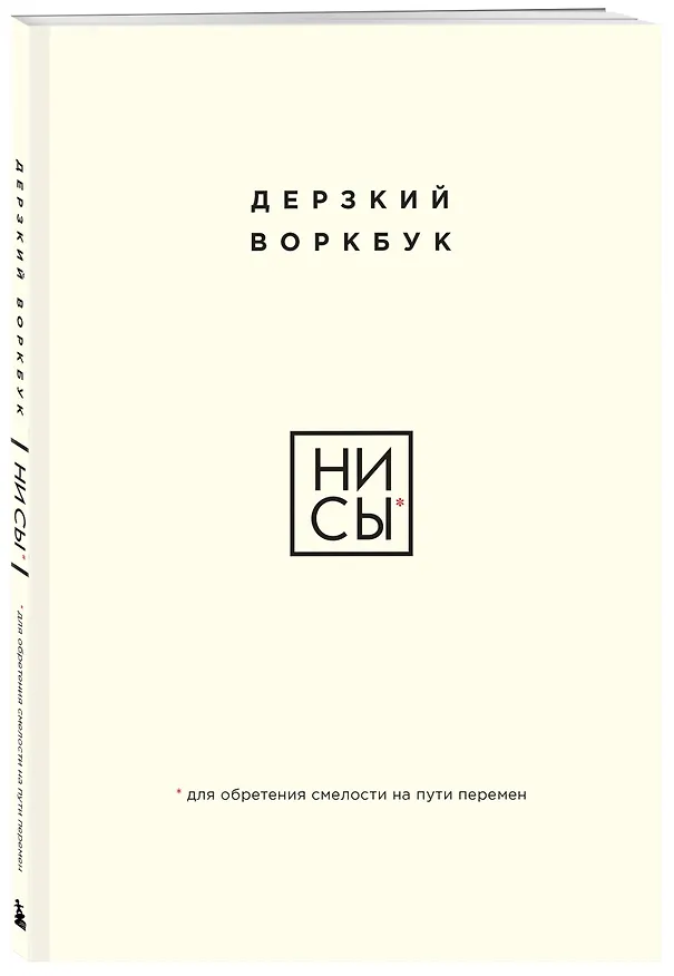 Книга НИ СЫ. Дерзкий воркбук для обретения смелости на пути перемен (Е. Ланцова) — 5