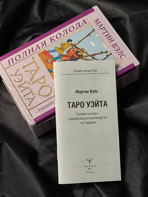 Книга Таро Уэйта. Полная колода (+универсальное руководство по гаданию) (Алекс Уэйт, Мартин Вэлс) — 12