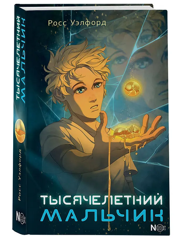 Книга Тысячелетний мальчик (Росс Уэлфорд) — 4
