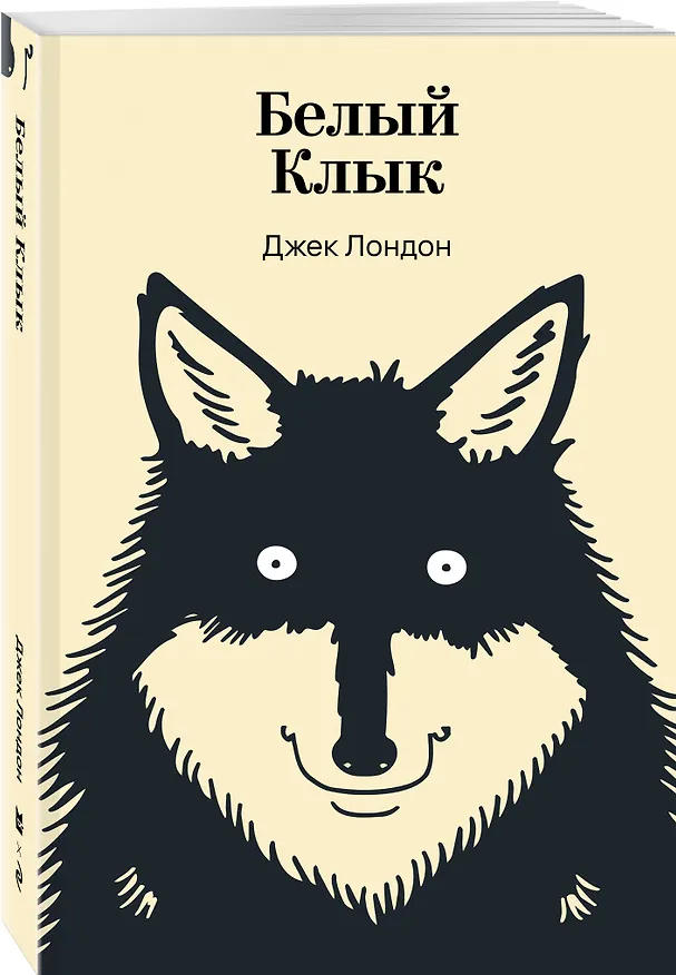 Книга Белый Клык (Джек Лондон) — 4