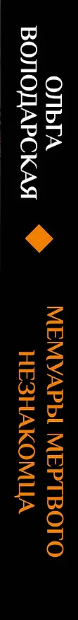 Книга Мемуары мертвого незнакомца (Ольга Володарская) — 3