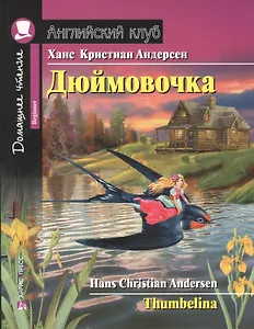 Дюймовочка/Thumbelina. Домашнее чтение с заданиями по ФГОС. Английский клуб