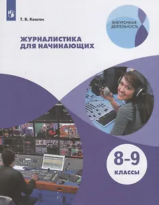 Журналистика для начинающих. 8-9 классы. Учебное пособие.