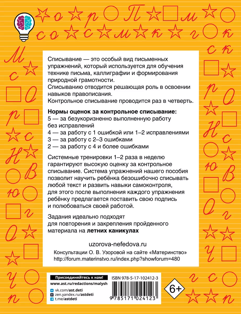 Контрольное списывание. 1-й класс (Елена Нефедова, Ольга Узорова) - купить  книгу с доставкой в интернет-магазине «Читай-город». ISBN: 978-5-17-102412-3