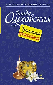 Бриллиант предсказателя : роман