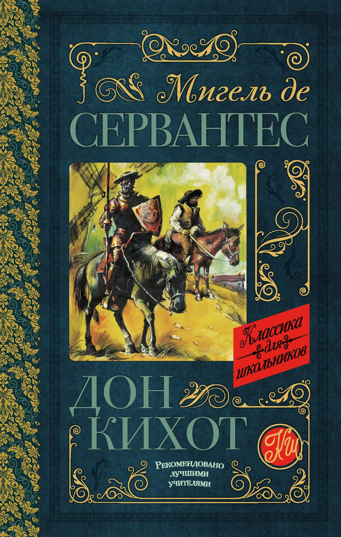 

Дон Кихот