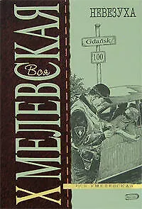 Книга Невезуха (Иоанна Хмелевская)