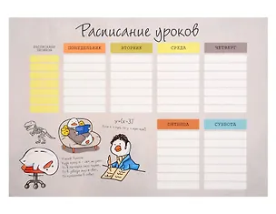 Расписание уроков А4 "Happy Duck" мел.картон, полноцв.печать, выб.УФ-лак 3150145