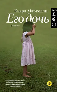 Его дочь