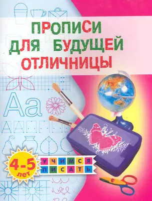 Прописи для будущей отличницы 4-5л. — 2285903 — 1