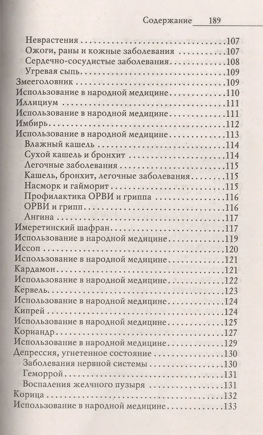 Книга Лечимся специями. Доступный чудо-доктор организма () — 5