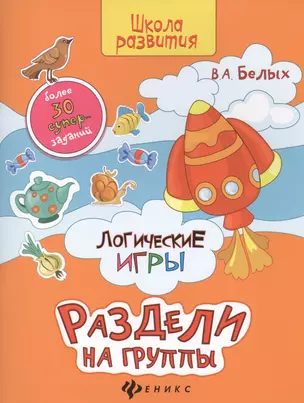 Логические игры: раздели на группы — 2442355 — 1