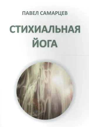 Книга Стихиальная йога ()