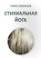 Стихиальная йога — 2559280 — 1