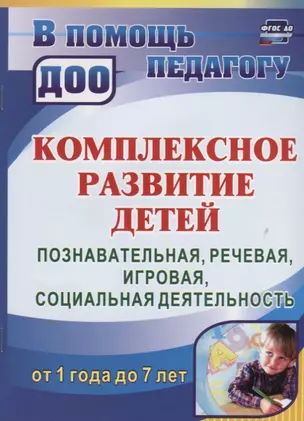 Комплексное развитие детей от 1 года до 7 лет. Познавательная, речевая, игровая, социальная деятельность от 1 года до 7 лет. ФГОС ДО. 2-е издание — 2639578 — 1