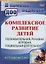 Комплексное развитие детей от 1 года до 7 лет. Познавательная, речевая, игровая, социальная деятельность от 1 года до 7 лет. ФГОС ДО. 2-е издание — 2639578 — 1