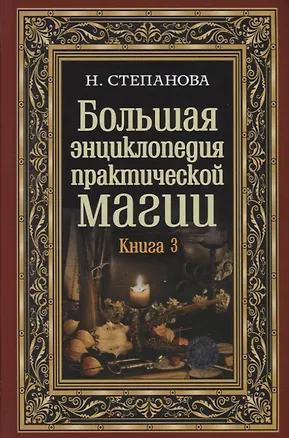 Книга Большая энциклопедия практической магии. Книга 3 (Наталья Степанова)