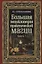 Большая энциклопедия практической магии. Книга 3 — 2719913 — 1