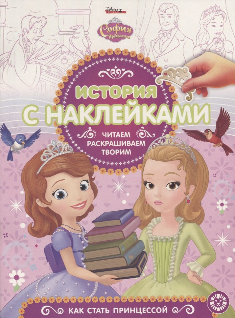 

София Прекрасная. Как стать принцессой. История с наклейками № ИСН 1904